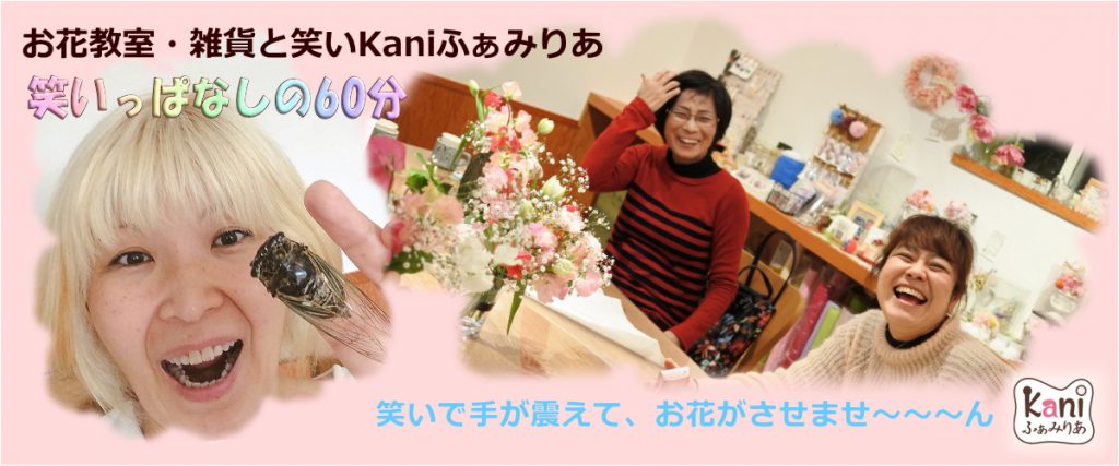 笑いっぱなしの60分♥お花教室・雑貨と笑いKaniふぁみりあ