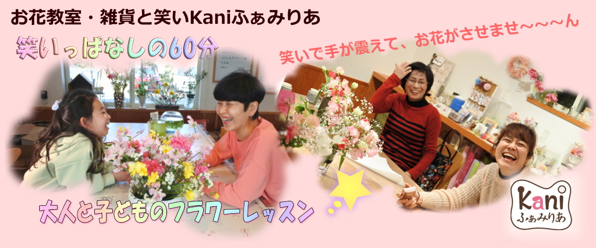 お花の教室・羊毛手芸サロン Kaniふぁみりあ