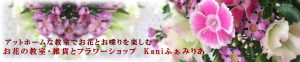 フラワー教室・雑貨とフラワーショップ・Kaniふぁみりあ